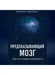 Карина Помазан - «Предсказывающий мозг: как мы создаём реальность»