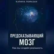 Постер книги «Предсказывающий мозг: как мы создаём реальность»