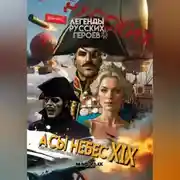 Постер книги Легенды Русских Героев: Асы Небес XIX