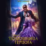 Постер книги Тайная помощница герцога