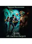 Наталья Филимонова - Дом, где тысячи дверей