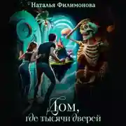 Постер книги Дом, где тысячи дверей