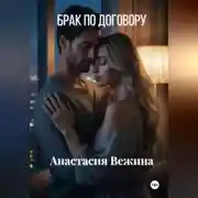 Постер книги Брак по договору