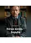 Николай Хмеленок - Когда жизнь – борьба