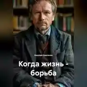 Постер книги Когда жизнь – борьба