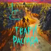 Постер книги Твари Распада
