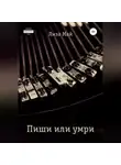 Лиза Май - Пиши или умри