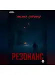 Магнус Спрингс - Резонанс