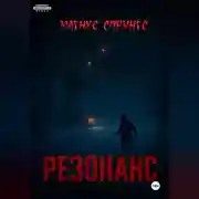 Постер книги Резонанс