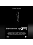 Альбина Ярулина - Выносящая приговор
