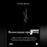 Постер книги Выносящая приговор