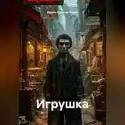 Постер книги Игрушка