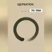 Постер книги три точки