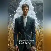 Постер книги САХАР