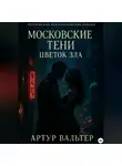 Артур Вальтер - Московские Тени: Цветок зла