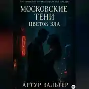 Постер книги Московские Тени: Цветок зла