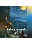 Нико Дадиани - Тайна Лунной Ночи
