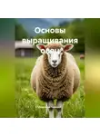 Александр Терновой - Основы выращивания овец