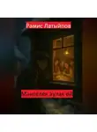 Рамис Латыпов - Мәңгелек аулак өй