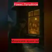 Постер книги Мәңгелек аулак өй