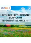  Иероним Ясинский - Терентий Иванович