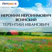 Постер книги Терентий Иванович