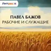 Постер книги Рабочие и служащие