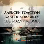 Постер книги Благословляю я свободу (поэмы)