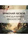 Николай Лесков - Синодальный философ