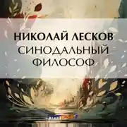 Постер книги Синодальный философ