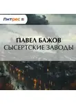 Павел Бажов - Сысертские заводы