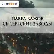 Постер книги Сысертские заводы
