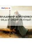 Владимир Короленко - Федор Бесприютный
