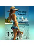 Алексей Темный - Остров любви: баба Яга и кот ученый 16