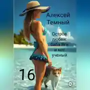 Постер книги Остров любви: баба Яга и кот ученый 16