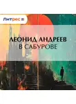 Леонид Андреев - В Сабурове