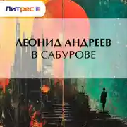 Постер книги В Сабурове