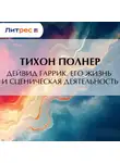 Тихон Полнер - Дейвид Гаррик. Его жизнь и сценическая деятельность