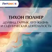 Постер книги Дейвид Гаррик. Его жизнь и сценическая деятельность