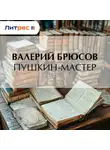 Валерий Брюсов - Пушкин-мастер