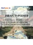Иван Тургенев - Несколько замечаний о русском хозяйстве и о русском крестьянине
