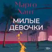 Постер книги Милые девочки