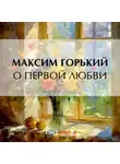 Максим Горький - О первой любви