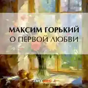 Постер книги О первой любви