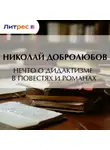 Николай Добролюбов - Нечто о дидактизме в повестях и романах