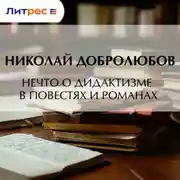 Постер книги Нечто о дидактизме в повестях и романах