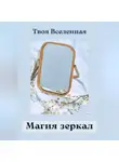 Твоя Вселенная - Магия зеркал