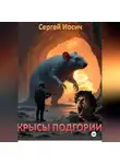Сергей Иосич - КРЫСЫ ПОДГОРИИ