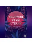 Александра Клэй - Академия семи стихий. Исцеленные души