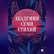 Постер книги Академия семи стихий. Исцеленные души
